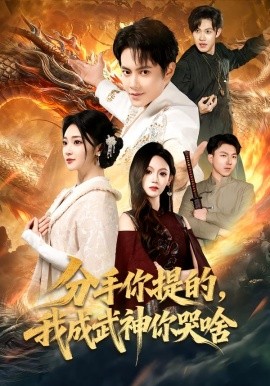分手你提的，我成武神你哭啥第01集