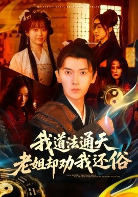 我道法通天老姐却劝我还俗第24集