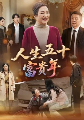 人生五十富贵年第19集