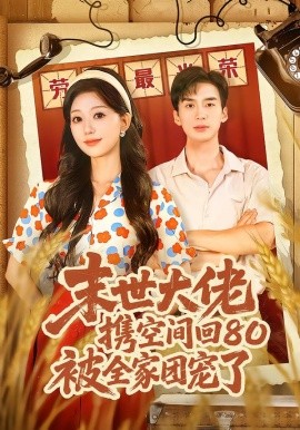 末世大佬携空间回80被全家团宠了第07集