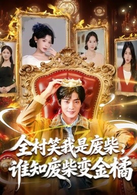 全村笑我是废柴，谁知废柴变金橘第13集