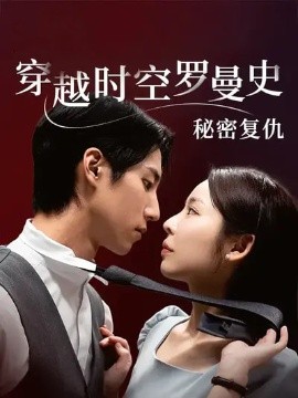 穿越时空罗曼史秘密复仇第40集