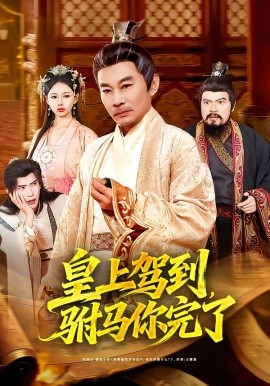 皇上驾到，驸马你完了第01集