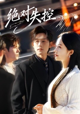 绝对失控第11集