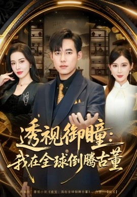 透视御瞳：我在全球倒腾古董第55集