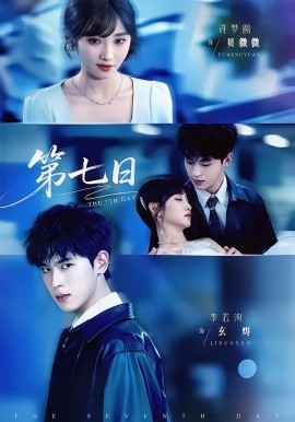 第七日第38集