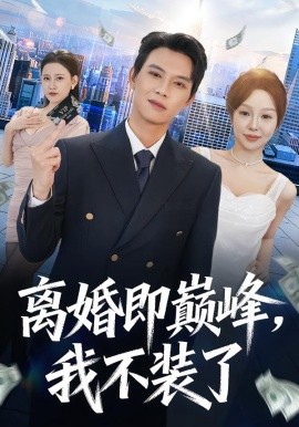 离婚即巅峰，我不装了第68集