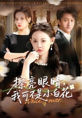 擦亮眼睛，我可不是小白花第01集