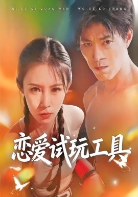 恋爱试玩工具第03集