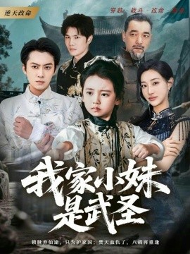 我家小妹是武圣第09集