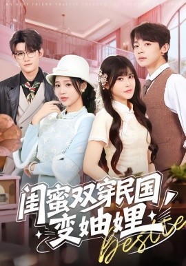 闺蜜双穿民国变妯娌第07集