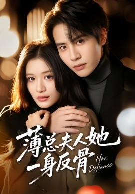 薄总夫人她一身反骨第01集