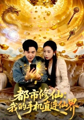 都市修仙：我的手机直连仙界第01集