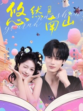 悠然见南山第45集