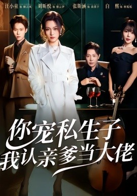 你宠私生子，我认亲爹当大佬第01集