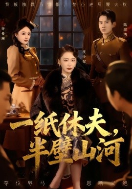 一纸休夫，半壁山河第13集