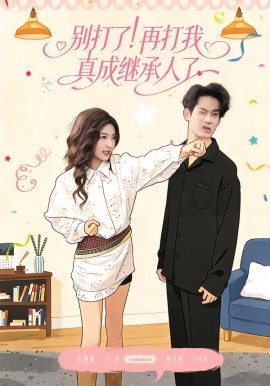别打了！再打我真成继承人了第18集