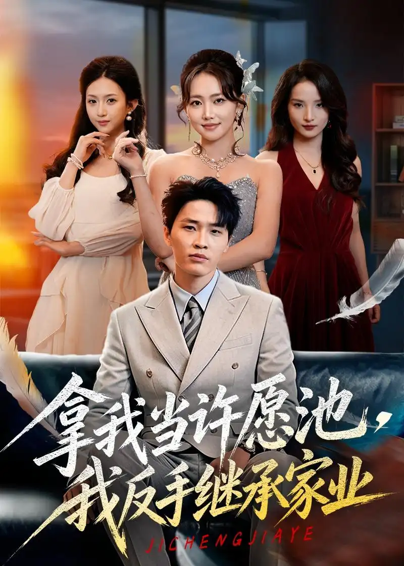 拿我当许愿池，我反手继承家业(全集)