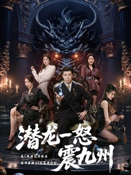 潜龙一怒震九州(全集)