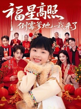 福星高照倒霉爹地我来了(全集)
