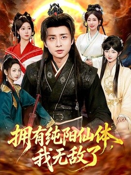 拥有纯阳仙体，我无敌了(全集)