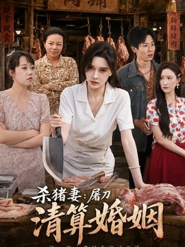杀猪妻：屠刀清算婚姻(全集)