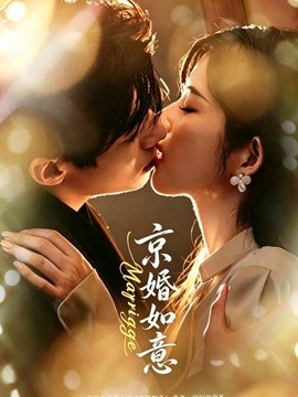 京婚如意(全集)