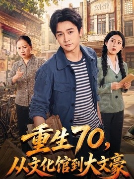 重生70，从文化馆到大文豪(全集)