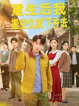 重生后我搬空仇家下乡去(全集)