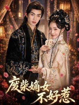 废柴嫡女不好惹(全集)