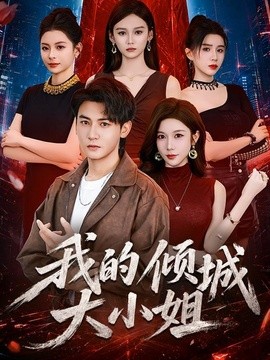 我的倾城大小姐(全集)