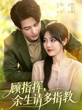 顾指挥，余生请多指教(全集)