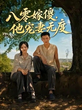 八零嫁傻，他宠妻无度(全集)