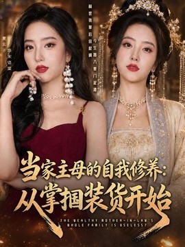当家主母的自我修养：从掌掴装货开始(全集)