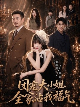 团宠大小姐，全家沾我福气(全集)