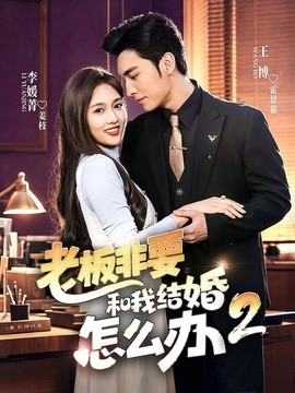 老板非要和我结婚怎么办第二季(全集)