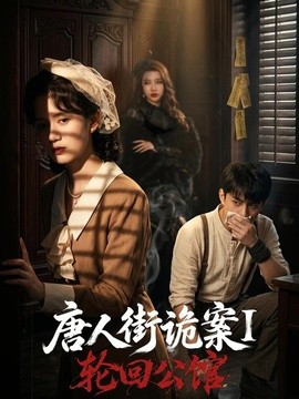 唐人街诡案1：轮回公馆(全集)