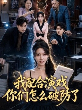 我配合演戏你们怎么破防了(全集)