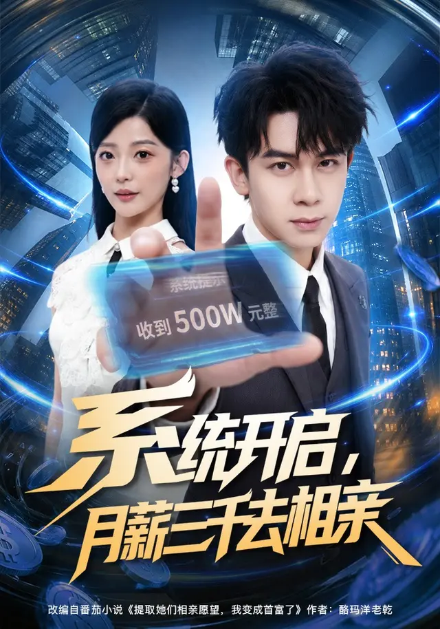 系统开启，月薪三千去相亲(全集)