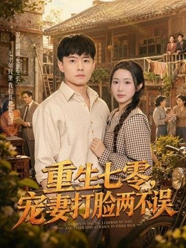 重生七零，宠妻打脸两不误(全集)