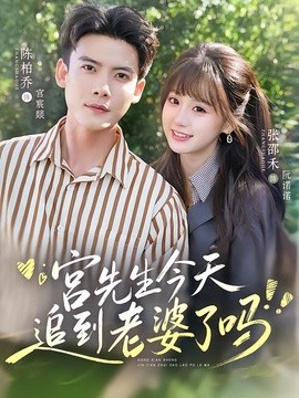 宫先生今天追到老婆了吗(全集)