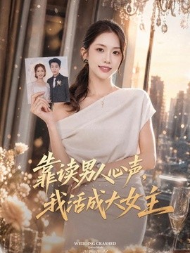 靠读男人心声，我活成大女主(全集)