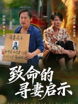 致命的寻妻启示(全集)