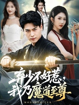 弃少不好惹，我乃魔道至尊(全集)