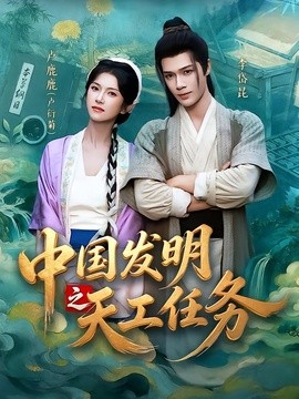 中国发明之天工任务(全集)