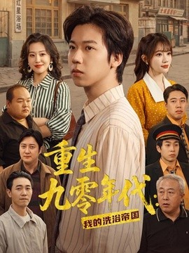 重生九零年代：我的洗浴帝国(全集)