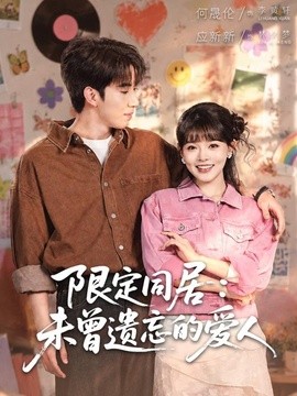 限定同居：未曾遗忘的爱人(全集)