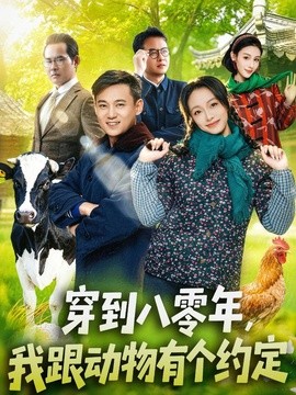 穿到八零年，我跟动物有个约定(全集)