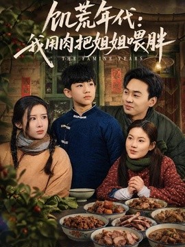饥荒年代：我用肉把姐姐喂胖(全集)