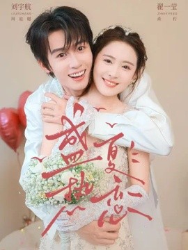 盛夏热恋(全集)